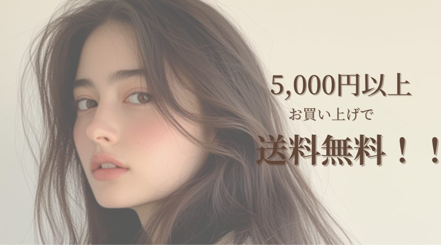 5000円以上お買い上げで送料無料